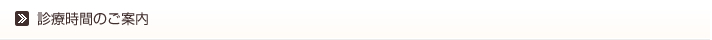診療時間のご案内