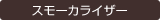 スモーカライザー