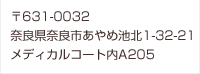 〒6310032 奈良県奈良市あやめ池北1-32-21 メディカルコート内A205